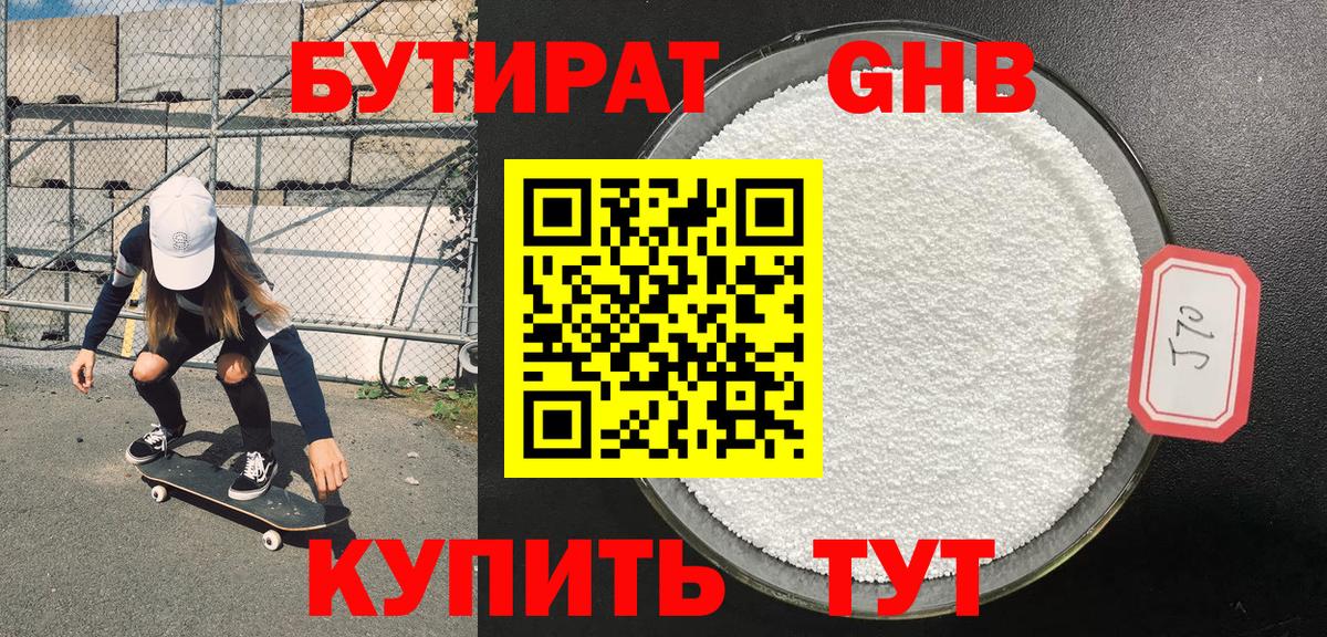 БУТИРАТ 99% Воскресенск